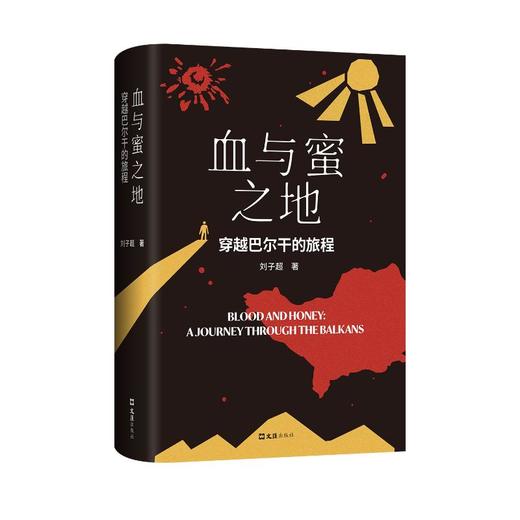 血与蜜之地 刘子超新书 巴尔干旅行文学 商品图1