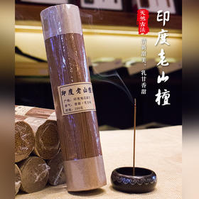 印度老山檀香200克天然家居熏香奶香味醇厚