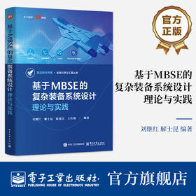 官方正版 基于MBSE的复杂装备系统设计 理论与实践 刘继红 复杂系统设计建模仿真优化管理教程 复杂装备系统制造业数字化转型书
