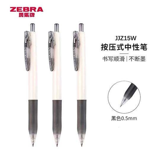 日本zebra斑马按动中性笔jjz15w 黑色0.5子弹头速干考试笔刷题笔啫喱笔签字笔 1支 简约白杆日系 商品图1