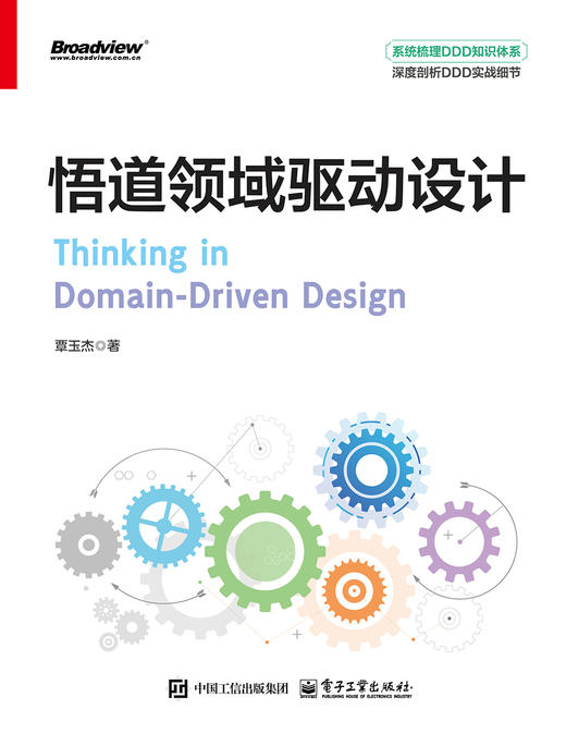 官方正版 悟道领域驱动设计  覃玉杰 系统梳理DDD知识体系 深度剖析DDD实战细节 领域驱动设计的战术设计战略设计领域建模实践书 商品图3