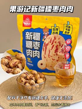 新疆零食 糯枣肉肉 无添加