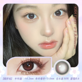 Kira Fairy撒娇鬼 14.2mm【半年抛1片】