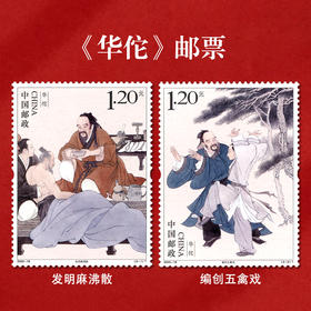 《华佗》特种邮票 2020-18