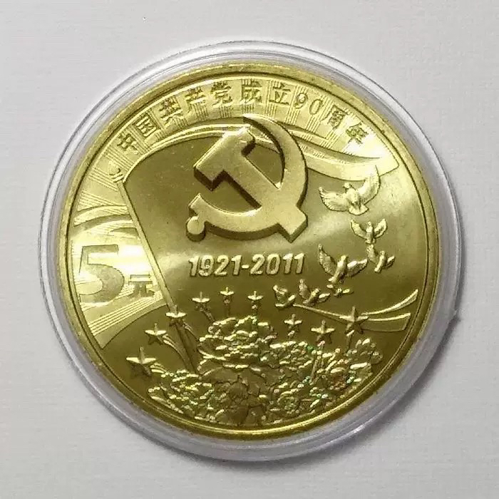 建党90周年纪念币  卷拆