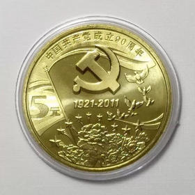 建党90周年纪念币  卷拆