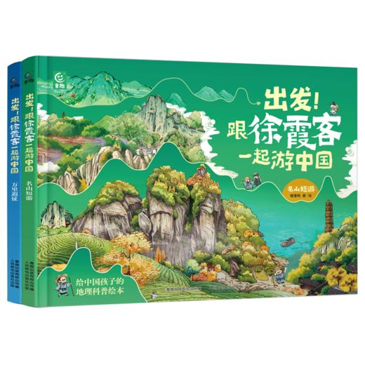 出发!跟徐霞客一起游中国(网络版)(全2册) 商品图0