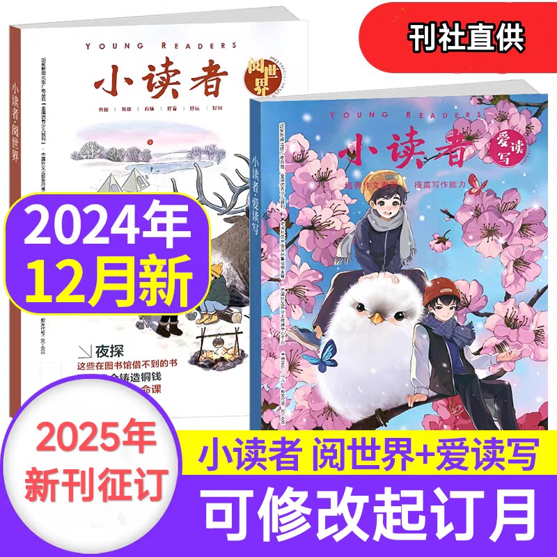 【小读者杂志 】爱读写+阅世界 8-14岁文学提升阅读思辨能力作文素材 