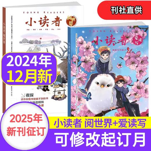 【小读者杂志 】爱读写+阅世界 8-14岁文学提升阅读思辨能力作文素材  商品图0