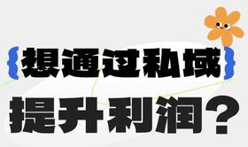 63个商家私域经营案例报告