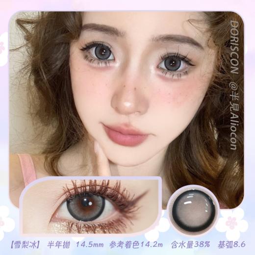 Doriscon 浮云卷|雪梨冰 14.5mm【半年抛1片】 商品图1