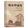 谢家街道志(1996-2020) 商品缩略图0