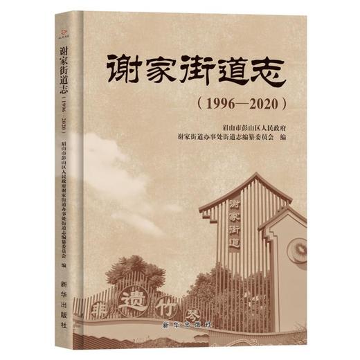 谢家街道志(1996-2020) 商品图0