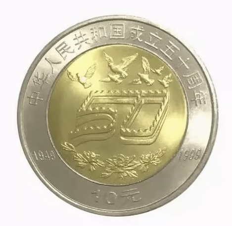国庆50周年纪念币（卷拆）