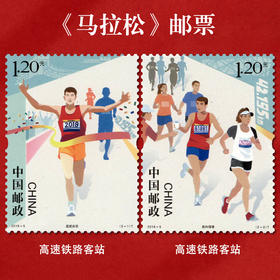 《马拉松》特种邮票 2019-5