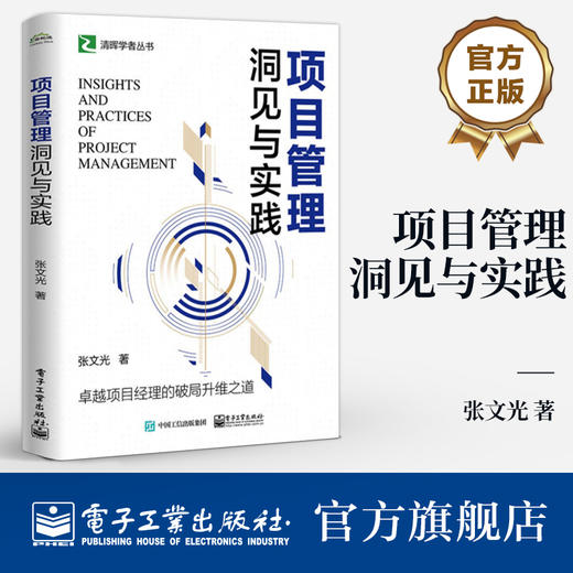 项目管理洞见与实践 商品图0