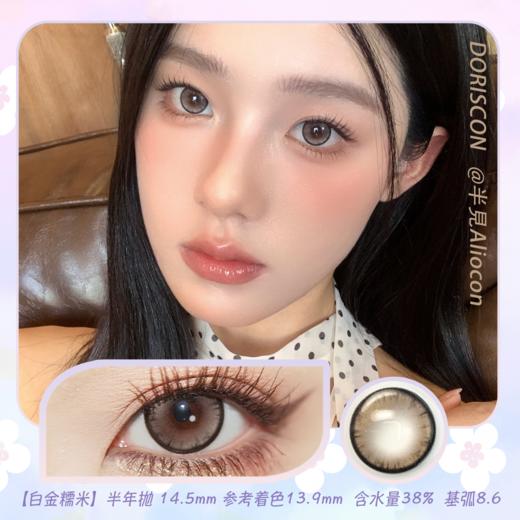 Doriscon 白金糯米|芝士奶青 14.5mm【半年抛1片】 商品图1
