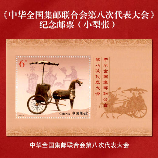 《全国集邮联合会第八次代表大会》邮票 小型张 2020-7 商品图0
