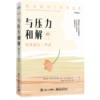 与压力和解：健康减压三要素 商品缩略图1