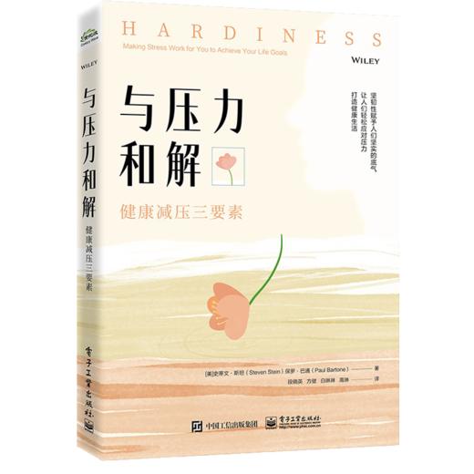 与压力和解：健康减压三要素 商品图1