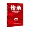 传承 红军长征云南记忆与寻甸往事 商品缩略图0