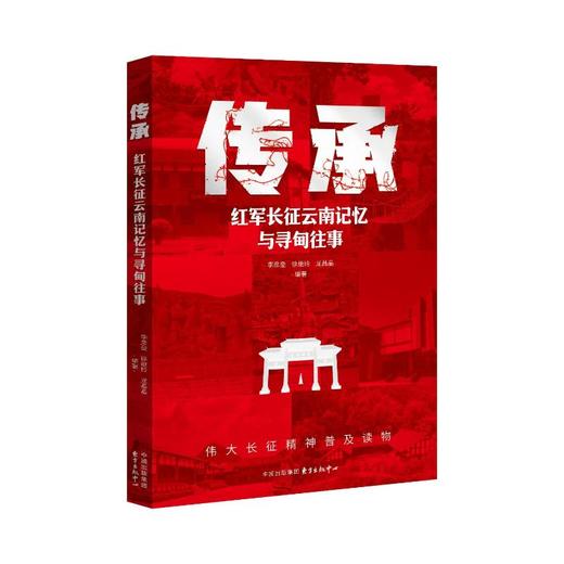 传承 红军长征云南记忆与寻甸往事 商品图0