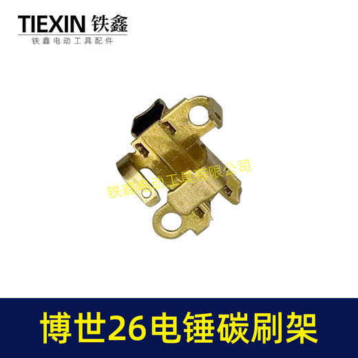 【货号00930】博世26电锤碳刷架子GBH2-26电锤机壳碳刷架轻型电锤配件 商品图6