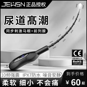 久兴 JEUSN 马眼棒电动拉珠版 震动佩戴外出新手sm前列腺另类玩具导尿道棒扩张男用自慰器超长拉珠成人情趣性用品