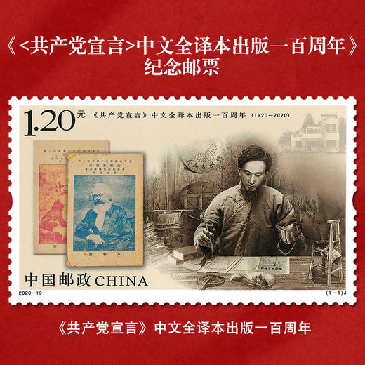 《共产党宣言一百周年》纪念邮票 2020-19 商品图0