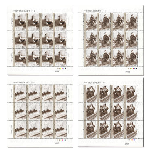 《中国古代科学家及著作（一）》纪念邮票 2018-13 商品图1