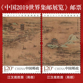 《中国2019世界集邮展览》纪念邮票 2019-12