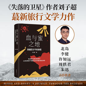 血与蜜之地 刘子超新书 巴尔干旅行文学