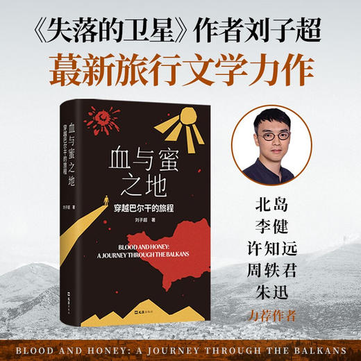 血与蜜之地 刘子超新书 巴尔干旅行文学 商品图0
