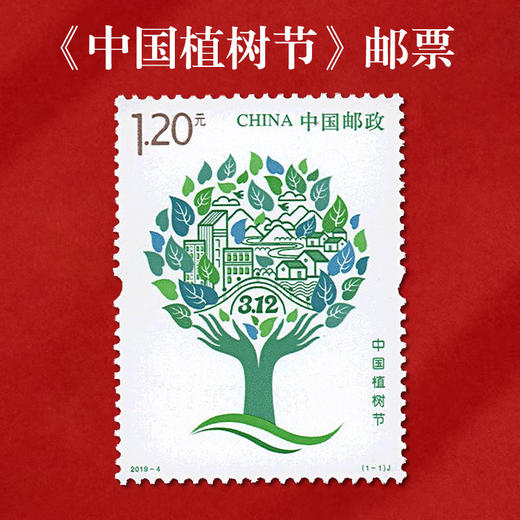 《中国植树节》纪念邮票 2019-4 商品图0