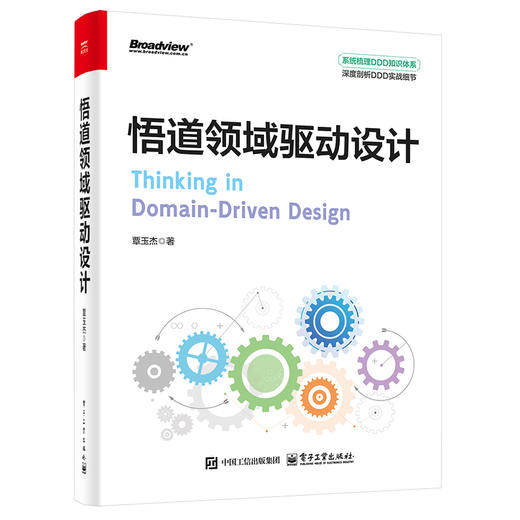 官方正版 悟道领域驱动设计  覃玉杰 系统梳理DDD知识体系 深度剖析DDD实战细节 领域驱动设计的战术设计战略设计领域建模实践书 商品图2