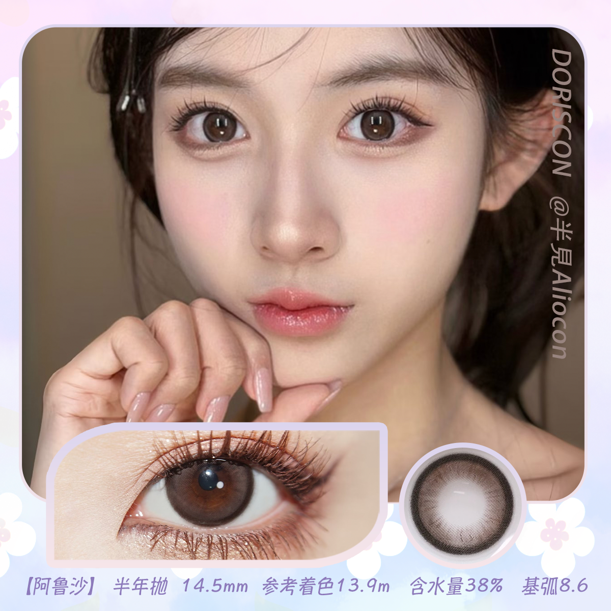 Doriscon 阿鲁沙 14.5mm【半年抛1片】