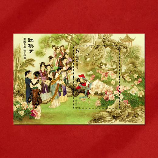 《红楼梦四》特种邮票 2020-9 商品图2