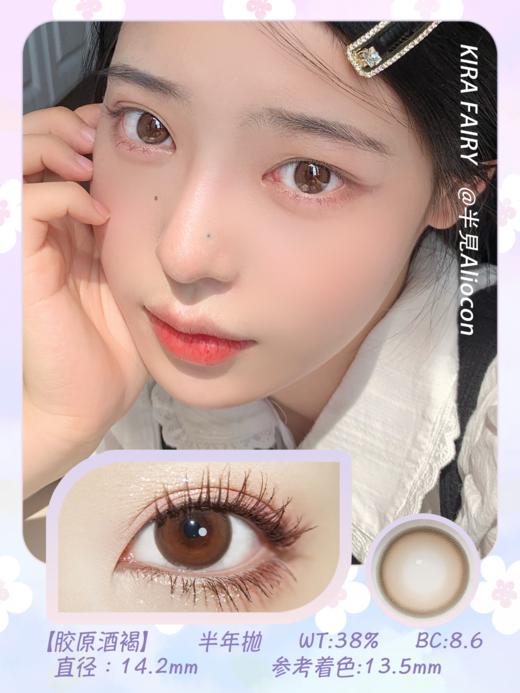 Kira Fairy胶原酒褐 14.2mm【半年抛1片】 商品图1