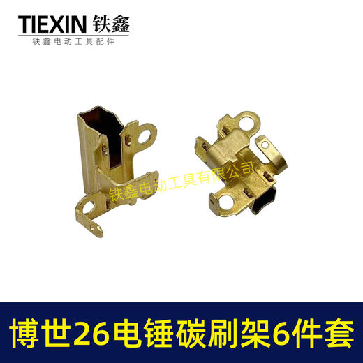 【货号01019】博世26电锤碳刷架子总成6件套GBH2-26电锤机壳碳刷架盘簧 商品图3