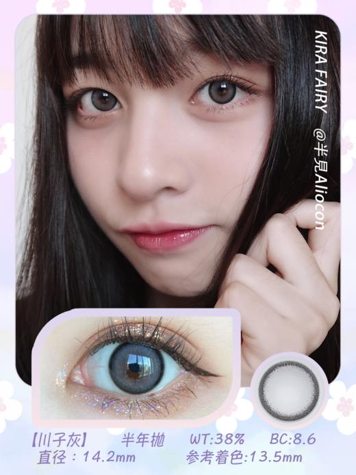 Kira Fairy川子灰 14.2mm【半年抛1片】 商品图1