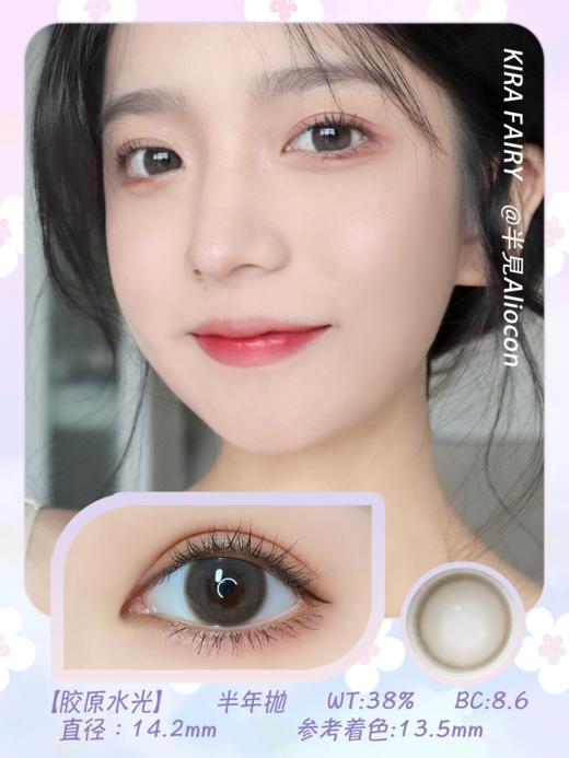 Kira Fairy胶原水光 14.2mm【半年抛1片】 商品图1