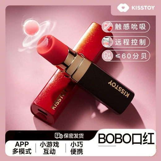Kistoy kisstoy吻玩 秒潮口红BOBO APP款成人用品解压吮吸玩具女生 商品图0