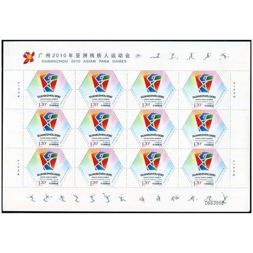 《广州2010年亚洲残疾人运动会》纪念邮票 2010-21 商品图1