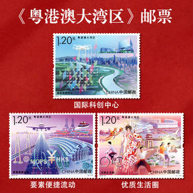 《粤港澳大湾区》特种邮票 2019-21