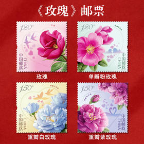 《玫瑰》特种邮票 2020-10