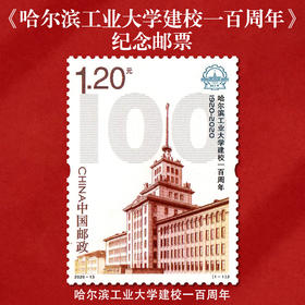 《哈尔滨工业大学建校一百周年》纪念邮票 2020-13