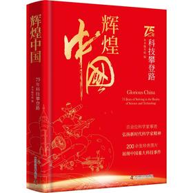 辉煌中国 75年科技攀登路