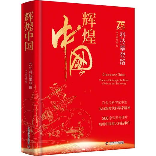 辉煌中国 75年科技攀登路 商品图0