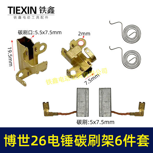【货号01019】博世26电锤碳刷架子总成6件套GBH2-26电锤机壳碳刷架盘簧 商品图0