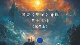 第十五讲：《应帝王》（上）